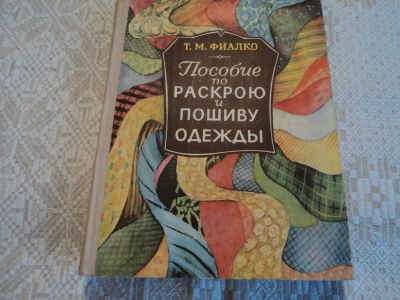 Лот: 12589379. Фото: 1. Пособие по раскрою и пошиву одежды... Книги для родителей