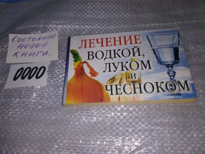 Лот: 17333789. Фото: 1. Лечение водкой, луком и чесноком... Популярная и народная медицина