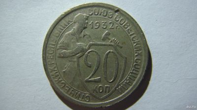 Лот: 16863082. Фото: 1. 20 копеек 1932 года(2). Россия и СССР 1917-1991 года