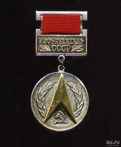 Лот: 9517950. Фото: 1. изобретатель СССР * накладной... Памятные медали