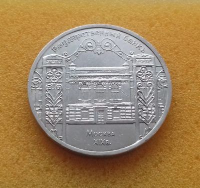 Лот: 12192492. Фото: 1. 5 рублей 1991 года. СССР. Госбанк... Россия и СССР 1917-1991 года