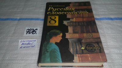 Лот: 11467123. Фото: 1. Русская словесность. От слова... Для школы