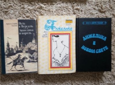 Лот: 13392492. Фото: 1. Анжелика - 3 книги одним лотом... Художественная