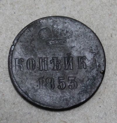 Лот: 24670480. Фото: 1. 1 копейка 1853 года. Николай Первый... Россия до 1917 года