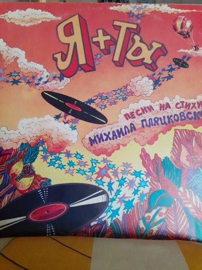 Лот: 19526232. Фото: 1. Пляцковский ! Я+ты. Аудиозаписи