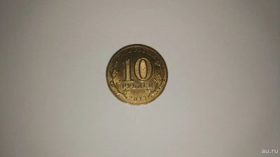 Лот: 13967082. Фото: 1. 10 рублей "70-летие разгрома советскими... Россия после 1991 года