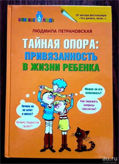 Лот: 11085860. Фото: 1. Людмила Петрановская "Тайная опора... Книги для родителей