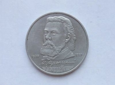 Лот: 16949456. Фото: 1. Рубль СССР Мусоргский. Россия и СССР 1917-1991 года