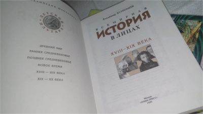 Лот: 10890640. Фото: 1. Всемирная история в лицах. Энциклопедия... Энциклопедии