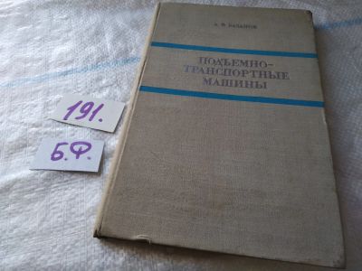 Лот: 18447004. Фото: 1. Базанов А.Ф. Подъемно-транспортные... Транспорт