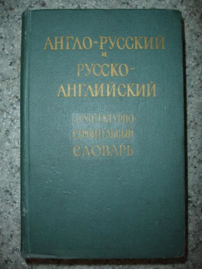 Лот: 5245731. Фото: 1. Англо-русский, русско-английский... Словари