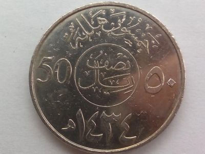 Лот: 19470881. Фото: 1. Монета Саудовской Аравии 50 халалов... Ближний восток