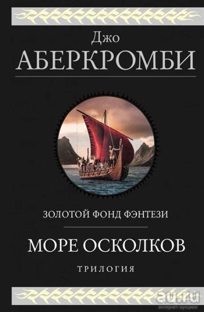 Лот: 18230941. Фото: 1. "Море Осколков". Трилогия Аберкромби... Художественная