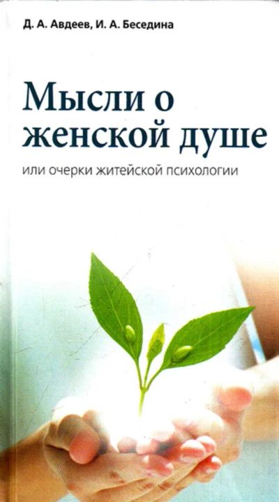 Лот: 23443869. Фото: 1. Мысли о женской душе или Очерки... Психология