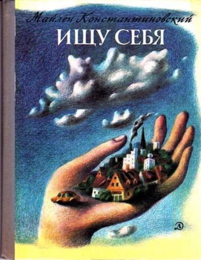 Лот: 23445915. Фото: 1. Ищу себя. Познавательная литература
