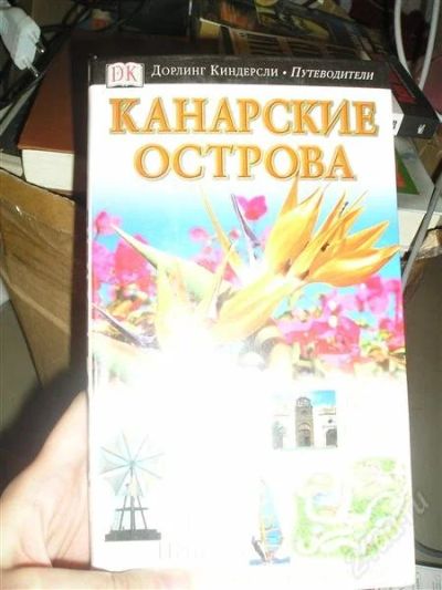 Лот: 1343885. Фото: 1. Канарские острова.Путеводитель. Карты и путеводители