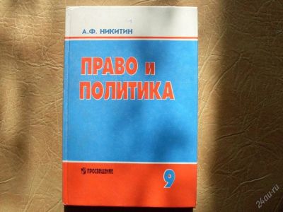Лот: 44729. Фото: 1. Право и политика 9 кл. Для школы