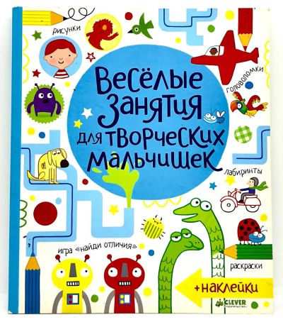 Лот: 23979362. Фото: 1. 📘 Весёлые занятия для творческих... Досуг и творчество