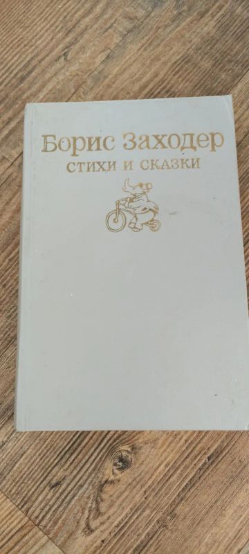 Лот: 25439284. Фото: 1. Борис Заходер .Стихи и сказки. Художественная для детей