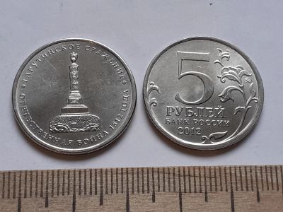 Лот: 2261801. Фото: 1. 5 рублей 2012 год Тарутинское... Россия после 1991 года