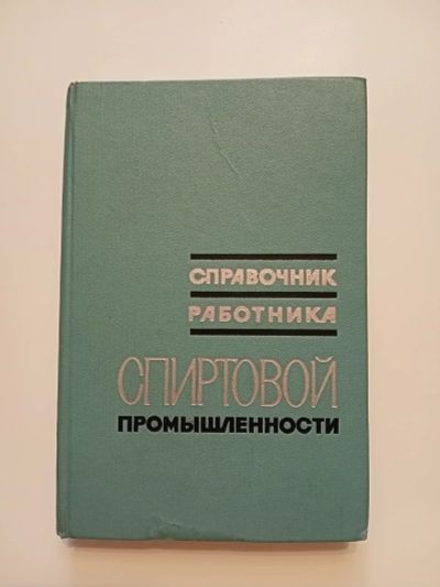 Лот: 25265799. Фото: 1. Справочник работника спиртовой... Справочники