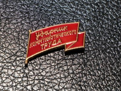 Лот: 3830279. Фото: 1. Ударник коммунистического труда... Памятные медали