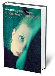 Лот: 10241480. Фото: 1. «Богиня. Разговоры с Ренатой Литвиновой... Художественная