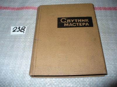 Лот: 7667514. Фото: 1. Спутник мастера, В.Г.Великохатный... Другое (наука и техника)