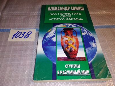 Лот: 8808422. Фото: 1. (1092312)Александр Свияш, Как... Религия, оккультизм, эзотерика