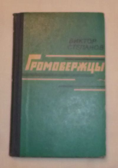 Лот: 4757217. Фото: 1. в. степанов. громовержцы. Художественная