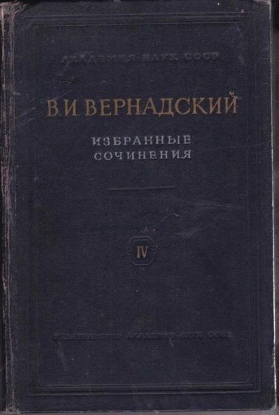 Лот: 23441759. Фото: 1. Избранные сочинения | Том 4. Книга... Науки о Земле