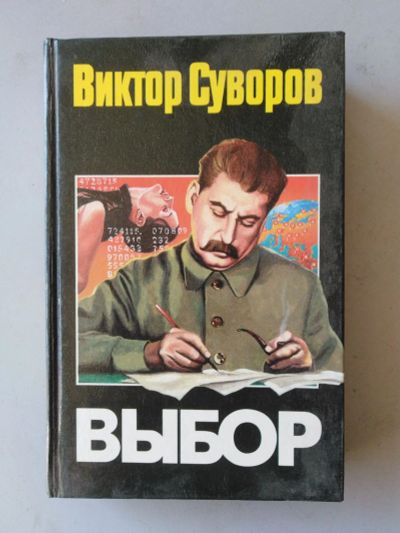 Лот: 20824097. Фото: 1. В. Суворов. "Выбор". Публицистика, документальная проза