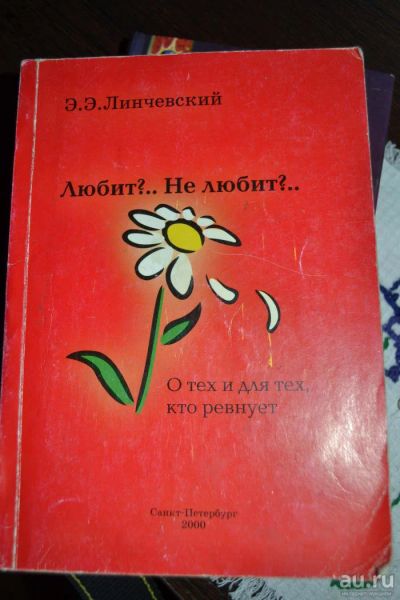 Лот: 8561322. Фото: 1. книга "Любит? ..Не любит... Психология