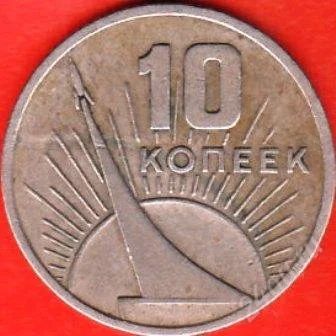 Лот: 2675806. Фото: 1. 10 копеек 1967 г. Россия и СССР 1917-1991 года