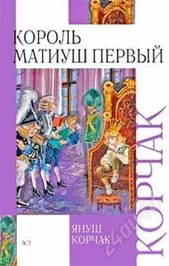 Лот: 1877129. Фото: 1. Король Матиуш Первый. Януш Корчак. Художественная