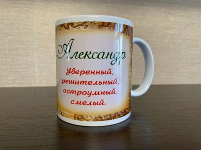 Лот: 25031566. Фото: 1. Кружка Александр керамическая... Кружки, стаканы, бокалы
