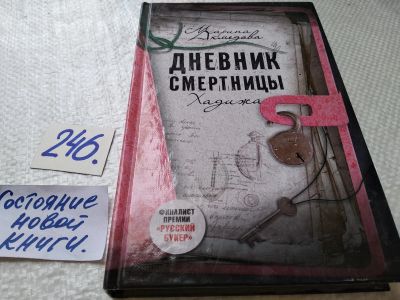 Лот: 17672117. Фото: 1. оз (16..02) Ахмедова Марина Дневник... Мемуары, биографии