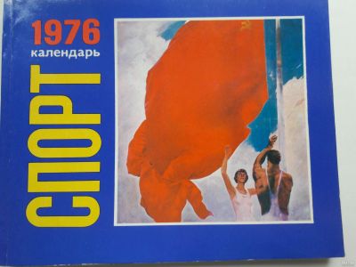Лот: 18228176. Фото: 1. Календарь Спорт 1976. Другое (хобби, туризм, спорт)