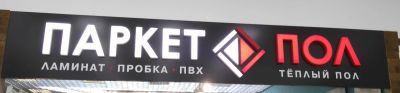 Лот: 10249995. Фото: 1. рекламная вывеска. Рекламные материалы и оборудование