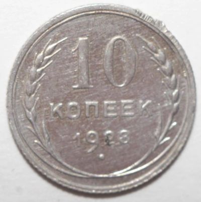Лот: 10927403. Фото: 1. 10 копеек 1928 год. Россия и СССР 1917-1991 года