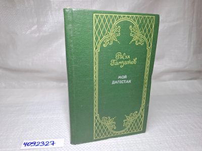 Лот: 25081451. Фото: 1. Oz (4092327) Мой Дагестан. Расул... Художественная