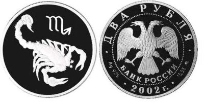 Лот: 15238935. Фото: 1. 2 рубля 2002 года Знаки зодиака... Россия после 1991 года