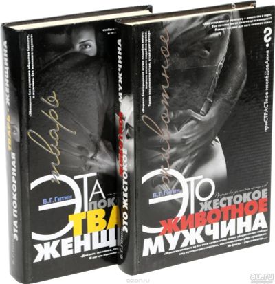 Лот: 13564994. Фото: 1. Книга "Это жестокое животное мужчина... Психология