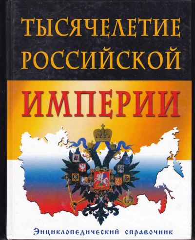 Лот: 23442400. Фото: 1. Тысячелетие Российской империи... История