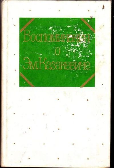 Лот: 23446642. Фото: 1. Воспоминания об Эм. Казакевиче... Мемуары, биографии