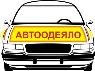 Лот: 1414404. Фото: 1. Автоодеяло. Другое (автозапчасти)