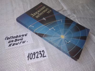 Лот: 20772745. Фото: 1. (109232) Движения небесных тел... Физико-математические науки