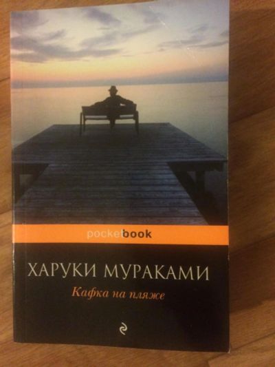 Лот: 9548428. Фото: 1. Кафка на пляже - Харуки Мураками. Художественная