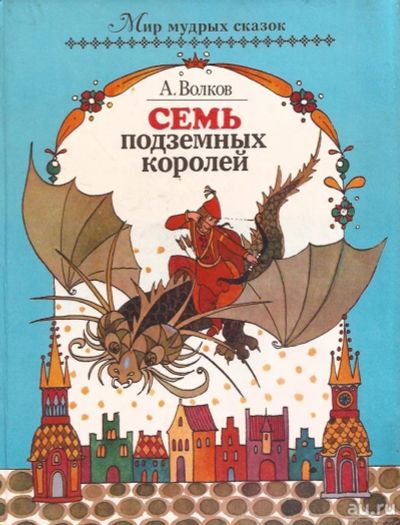 Лот: 13455240. Фото: 1. Волков Александр - Семь подземных... Художественная для детей