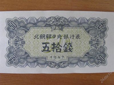 Лот: 2636856. Фото: 1. КНДР 50 чон 1947 года. Идеал... Азия